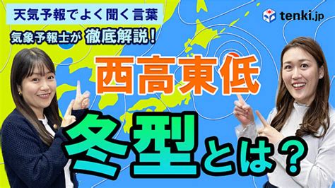 東低西高|【気象予報士が解説】意外と知らない「西高東低の気。